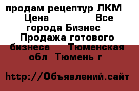 продам рецептур ЛКМ  › Цена ­ 130 000 - Все города Бизнес » Продажа готового бизнеса   . Тюменская обл.,Тюмень г.